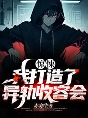 《惊悚：我打造了异轨收容会》小说封面