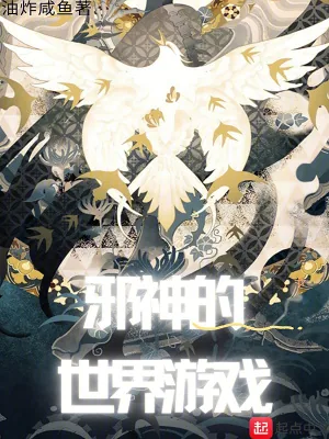《邪神的世界游戏》小说封面