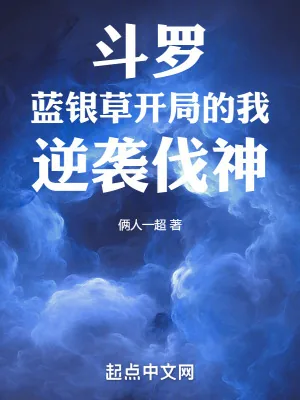 《斗罗：蓝银草开局的我，逆袭伐神》小说封面