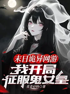 《末日诡异网游：我开局征服鬼女皇》小说封面
