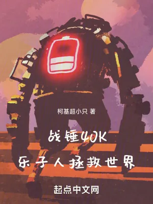 《战锤40K乐子人拯救世界》小说封面