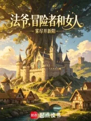 《法爷，冒险者和女人》小说封面