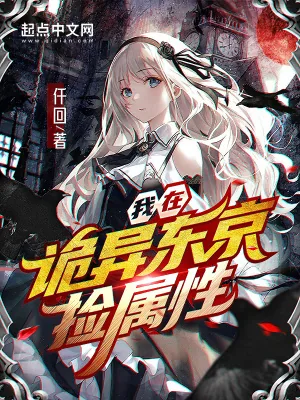 《我在诡异东京捡属性》小说封面