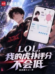 《LOL，我的虎扑评分不会低》小说封面