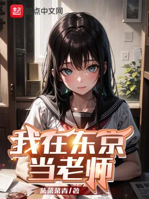 《我在东京当老师！》小说封面