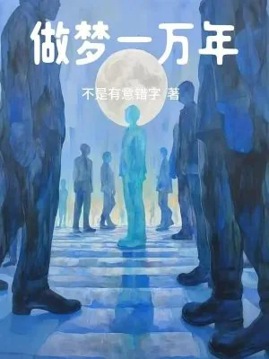 《做梦一万年》小说封面