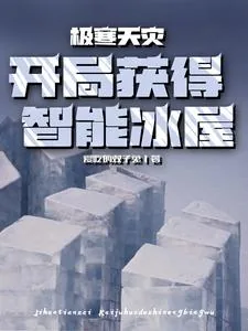 《极寒天灾：开局获得智能冰屋》小说封面