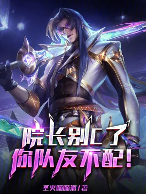 《院长别C了，你队友不配！》小说封面