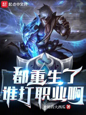 《都重生了谁打职业啊》小说封面