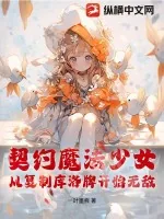 《契约魔法少女，从复制库洛牌开始无敌》小说封面
