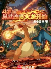 《斗罗：从武魂喷火龙开始！》小说封面