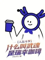 《人在斗罗，什么叫武魂是瑞幸咖啡》小说封面