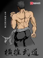 《横推武道》小说封面