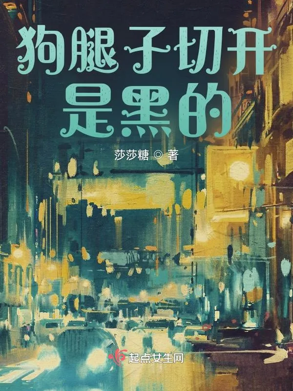 《狗腿子切开是黑的》小说封面