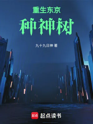 《重生东京种神树》小说封面