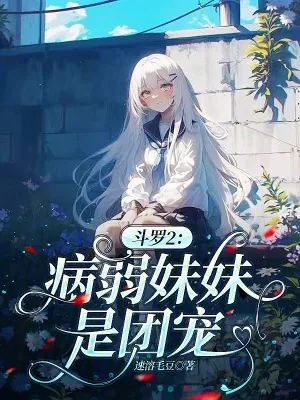 《斗罗2：病弱妹妹是团宠》小说封面