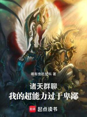 《诸天群聊：我的超能力过于卑鄙》小说封面