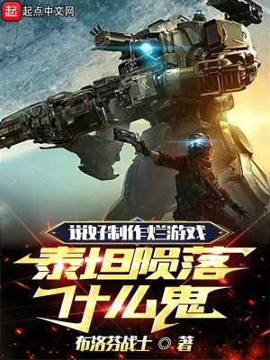 《说好制作烂游戏，泰坦陨落什么鬼》小说封面