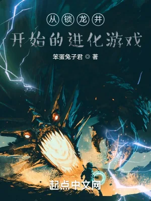 《从锁龙井开始的进化游戏》小说封面