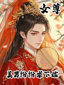 《女尊，美男为下嫁诱她媚她勾引她》小说封面