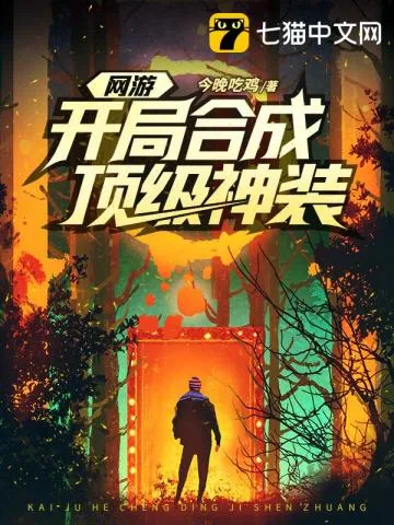 《网游开局合成顶级神装》小说封面