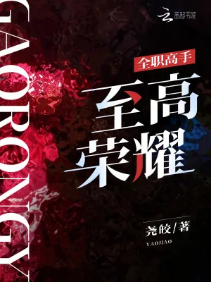 《全职高手：至高荣耀》小说封面