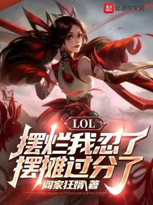 《LOL：摆烂我忍了，摆摊过分了》小说封面