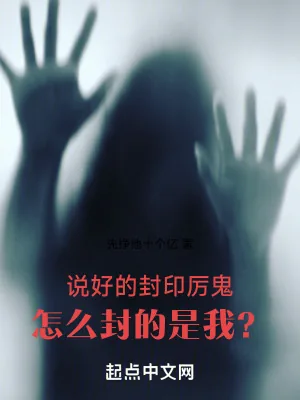 《说好的封印厉鬼，怎么封的是我？》小说封面