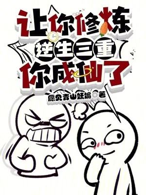 《一人之下：让你炼气，你成仙了？》小说封面