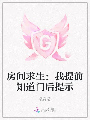 《房间求生：我提前知道门后提示》小说封面