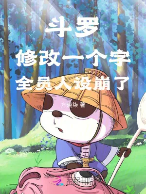 《斗罗：修改一个字，全员人设崩了》小说封面