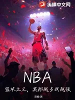《NBA：篮球之王，黑粉越多我越强！》小说封面
