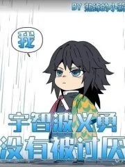 《我，宇智波义勇，没有被讨厌！》小说封面