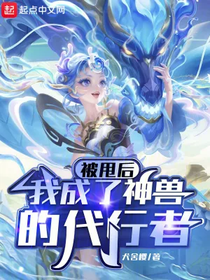 《被甩后，我成了神兽的代行者》小说封面