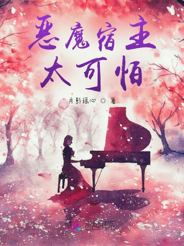 《恶魔宿主太可怕》小说封面