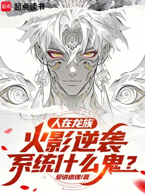 《人在龙族，火影逆袭系统什么鬼？》小说封面