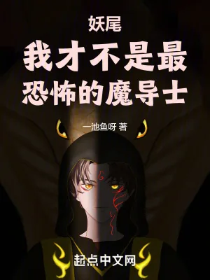 《妖尾：我才不是最恐怖的魔导士》小说封面