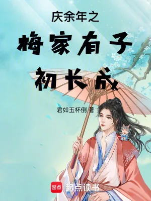《庆余年之梅家有子初长成》小说封面