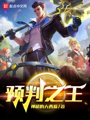 《预判之王》小说封面