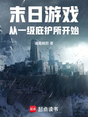 《末日游戏，从一级庇护所开始》小说封面