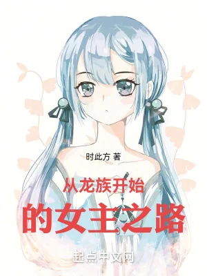 《从龙族开始的女主之路》小说封面