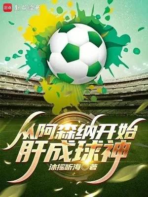 《从阿森纳开始肝成球神》小说封面