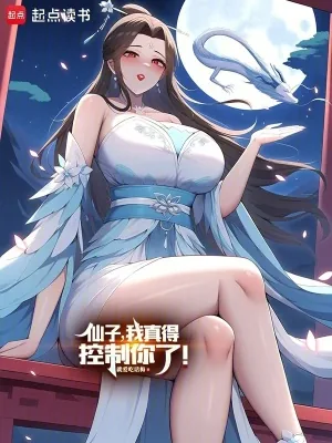 《仙子，我真得控制你了！》小说封面