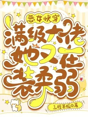 《恶女快穿：满级大佬她又在装柔弱》小说封面