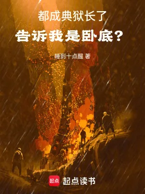 《都成典狱长了，告诉我是卧底？》小说封面