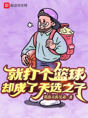 《就打个篮球，却成了天选之子》小说封面