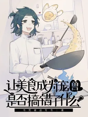 《让美食成为宠兽是否搞错了什么》小说封面