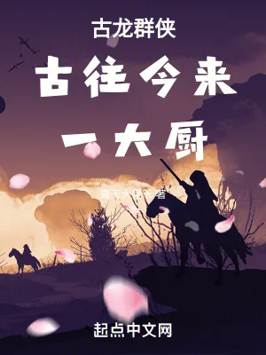 《古龙群侠：古往今来一大厨》小说封面