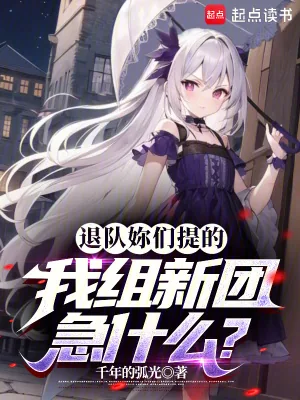 《退队妳们提的,我组新团急什么?》小说封面