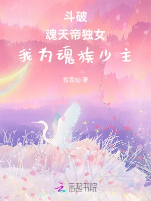 《斗破：魂天帝独女，我为魂族少主》小说封面